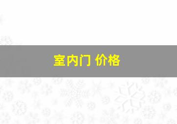 室内门 价格